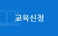 교육신청