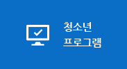 청소년 프로그램