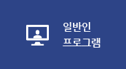 일반인 프로그램